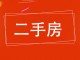 鹤煌小区